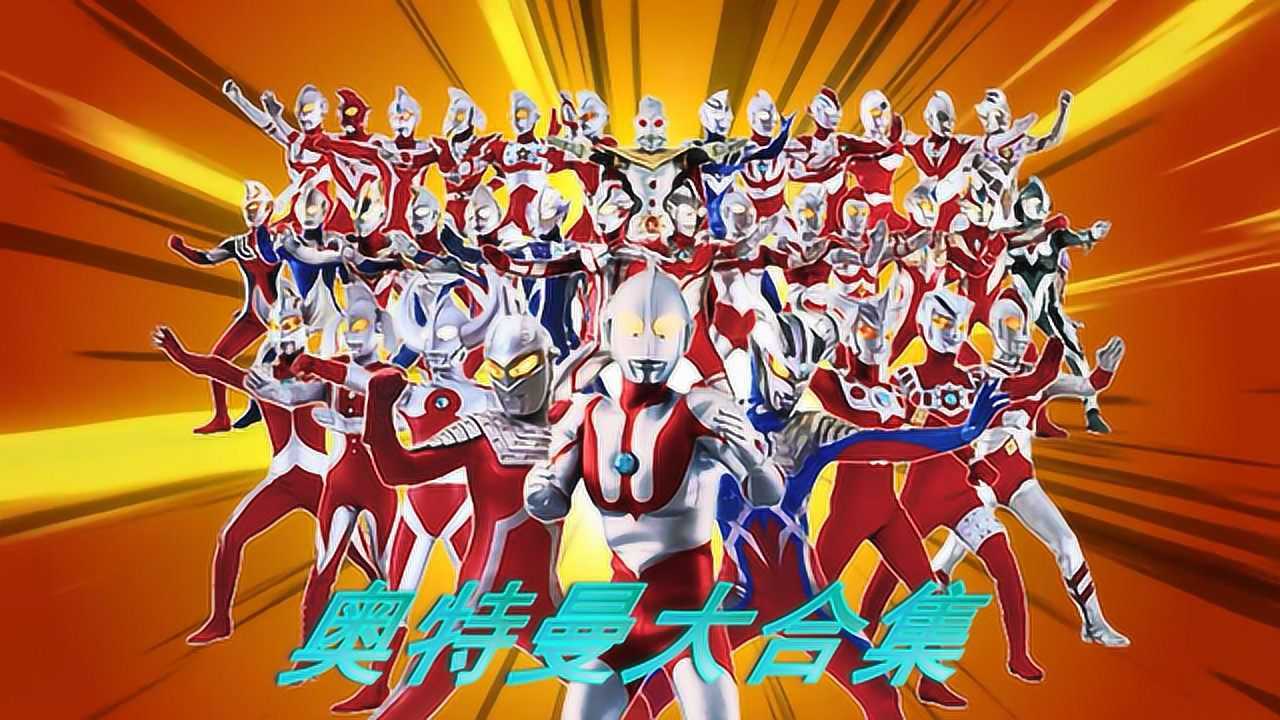 奥特曼玩具大合集！昭和系平成系新生代奥特曼展示_高清1080P在线观看平台_腾讯视频
