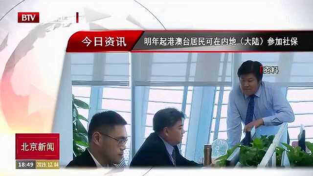 明年起港澳台居民可在内地(大陆)参加社保