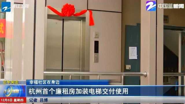 杭州首个廉租房加装电梯项目交付使用 为老人 残疾人士带来了巨大的便利