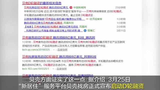 贝壳找房启动D轮融资!腾讯8亿美元领投!