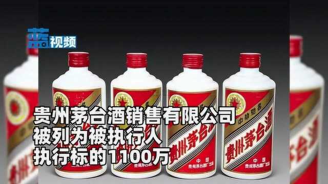 贵州茅台酒销售有限公司被列为被执行人 执行标的1100万