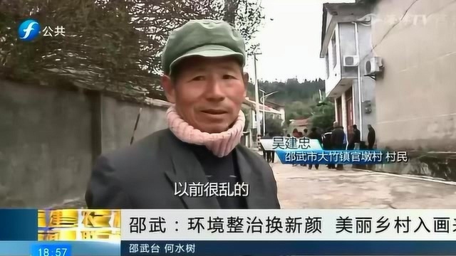 大变化!邵武:环境整治换新颜 美丽乡村入画来