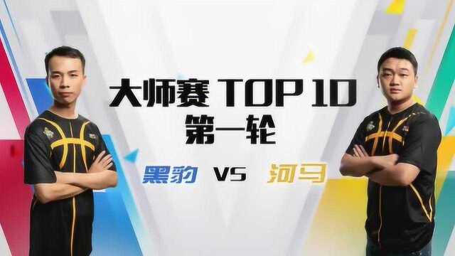 NNL大师赛第一轮DAY3 TOP10黑豹VS河马