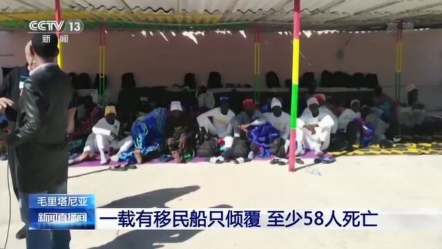 毛里塔尼亚:一载有移民船只倾覆 至少58人死亡