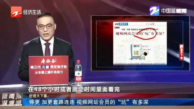 网络时代 停更加更套路连连 视频网站的“坑”有多深