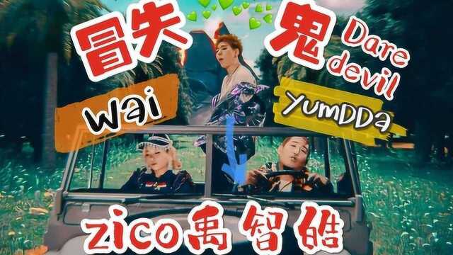 ZICO 冒失鬼(Daredevil) MV 中韩字幕