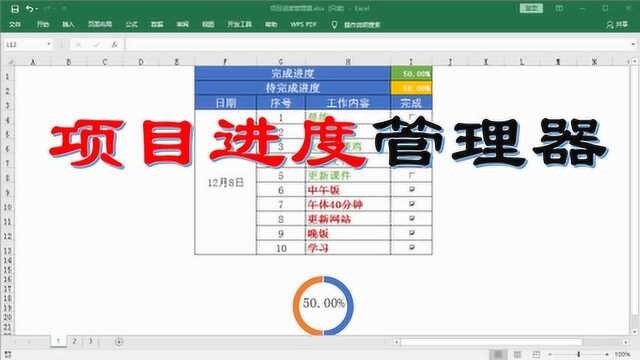 Excel怎么制作任务管理器 项目进度管理器