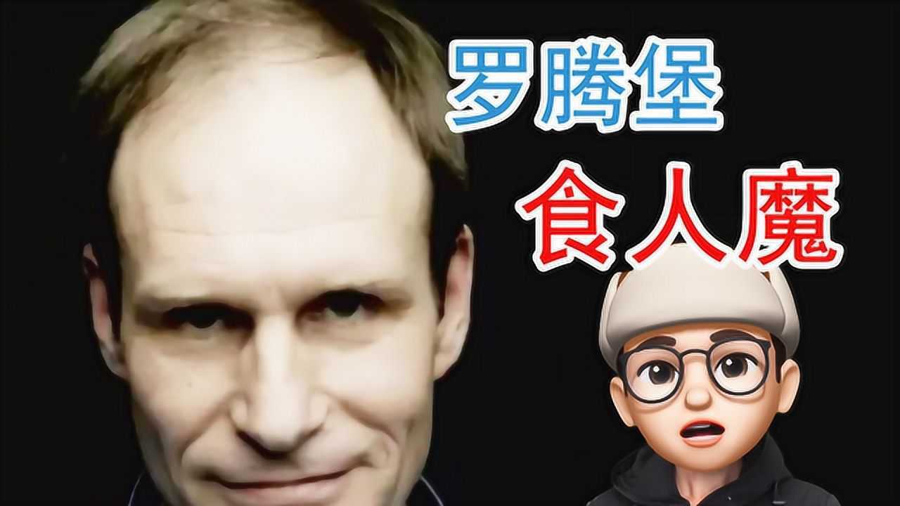 罗腾堡食人魔上百人甘愿被他吃录下的视频法官直呼受不了