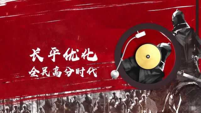 乱世王者:长平优化,全民高分时代