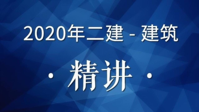 TW2020年二建建筑精讲17( 饰面石材、陶瓷的特性和应用)