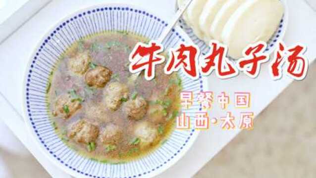 奢华自制の牛肉丸子汤丨山西太原,早餐中国主题④