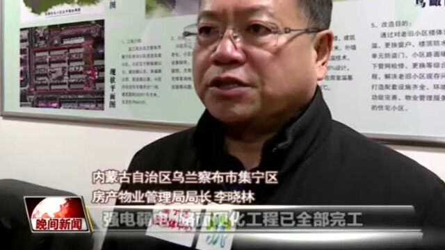 CCTV《晚间新闻》内蒙古乌兰察布试点老旧小区改造完成