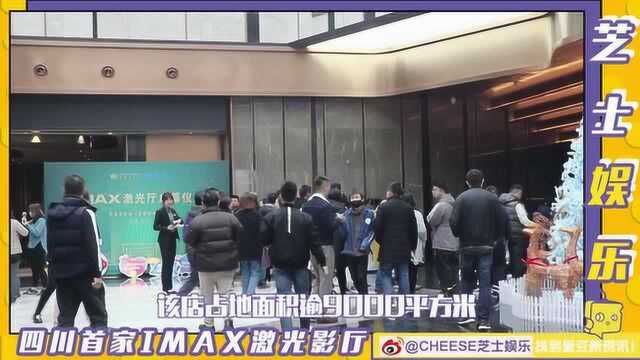 四川首家IMAX激光影厅发布会圆满成功 看电影就去英皇电影城