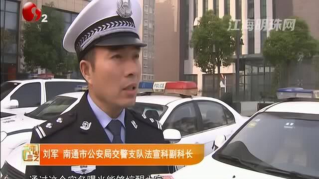 南通交警实名曝光 44个司机被“终生禁驾”