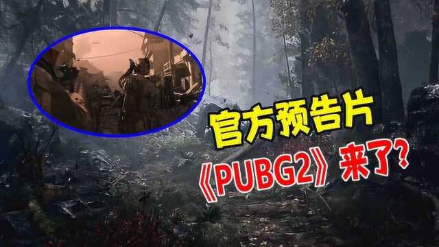 蓝洞开发新游戏!《PUBG2》将上线?