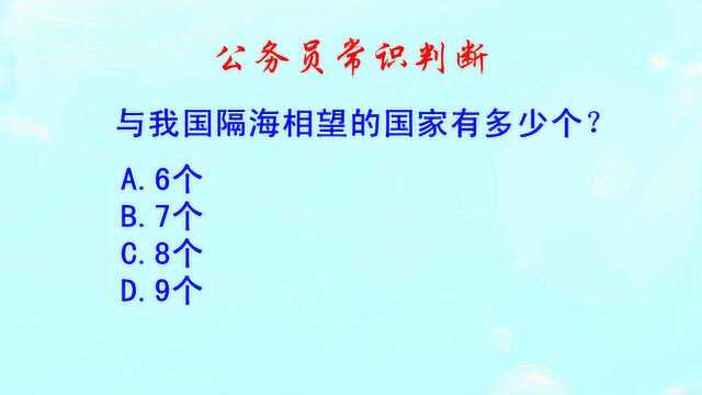 公务员常识判断,与我国隔海相望的国家有多少个?