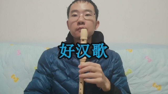 竖笛演奏刘欢老歌《好汉歌》,电视剧《水浒传》主题曲