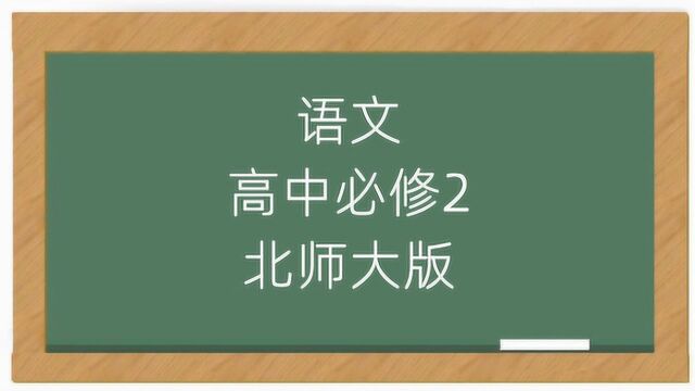 高中语文必修2北师大版同步教学视频