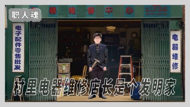 【职人魂】村里电器维修店长是个发明家| 箭厂