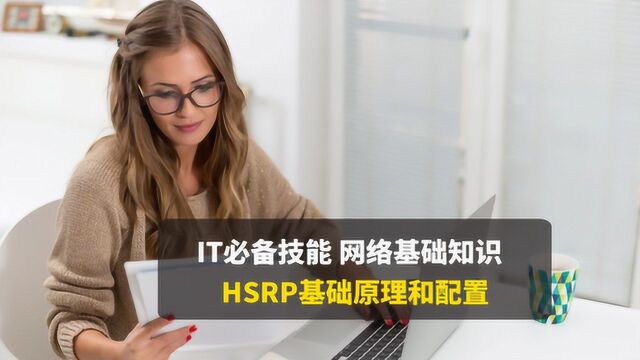 CCNA网络基础,使用HSRP实现网络设备的冗余和负载均衡,案例演示