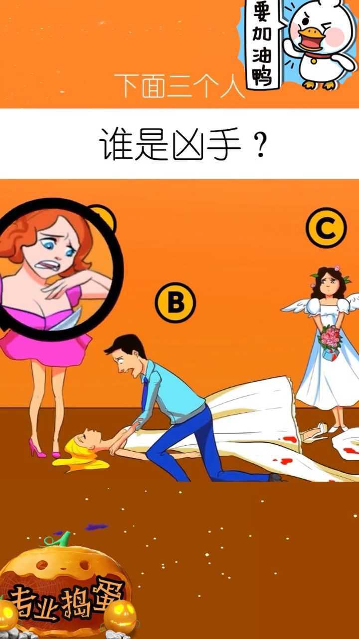 猜测一下,你认为谁是凶手?