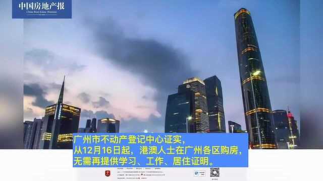 港澳人士在广州购首套住房,仅需提交身份证和通行证