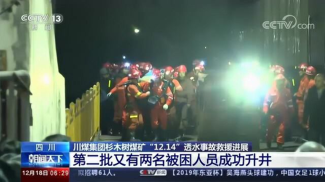 四川川煤集团杉木树煤矿“12.14”透水事故13名被困人员已全部找到