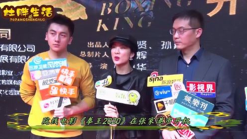 院线电影《拳王2020》在张家港市开机 胖哥祝福朋友房映华导演