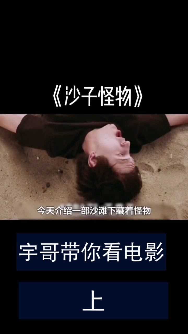 电影:沙子怪物