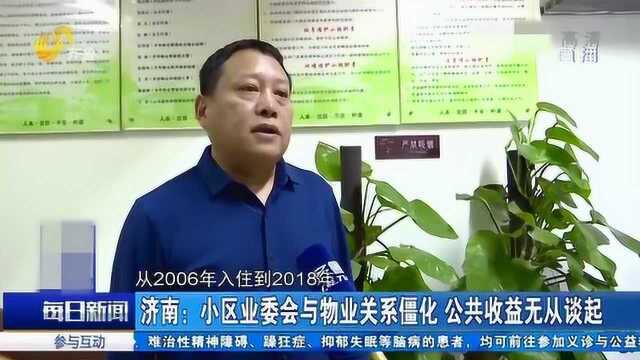 小区业委会与物业关系僵化 业委会要求物业公示入驻后的公共收益