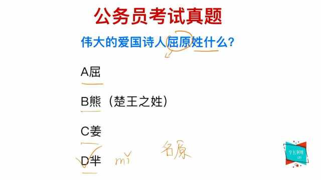 公务员考试:伟大的爱国诗人屈原,你知道他姓什么吗?