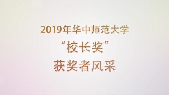 2019华中师大校长奖获奖者VCR