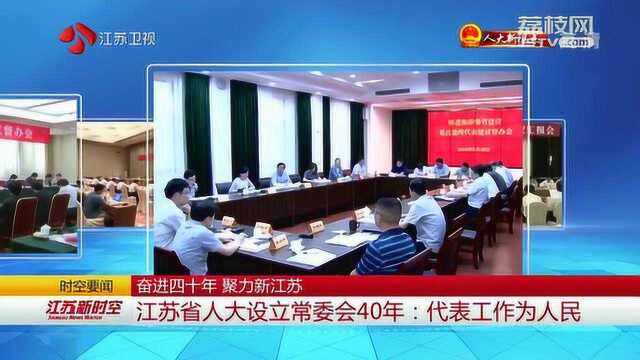 江苏省人大设立常委会40年:代表工作为人民