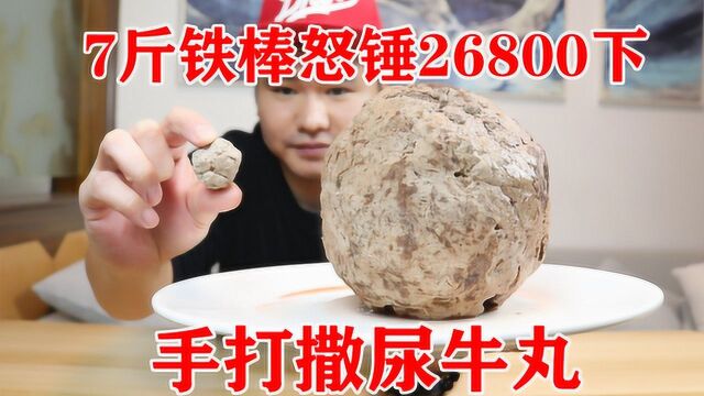 用7斤铁棒锤26800下做撒尿肉丸,5斤牛肉做一颗,整整锤7个小时!