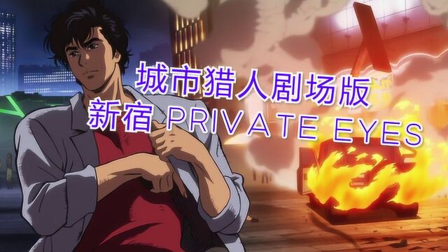 【城市猎人】新宿 PRIVATE EYES 我认真起来可帅了 电影版