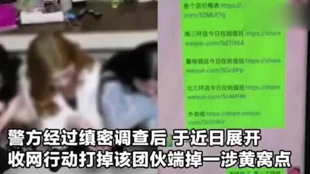 扫黄抓嫖现场!河南郑州一涉黄窝点被端,涉案人员27名