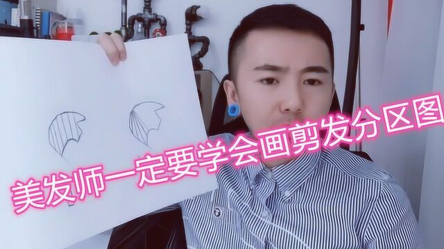 美发师要学会画剪发分区图,提升剪发思维这一点很有用