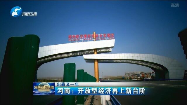 河南:开放型经济再上新台阶