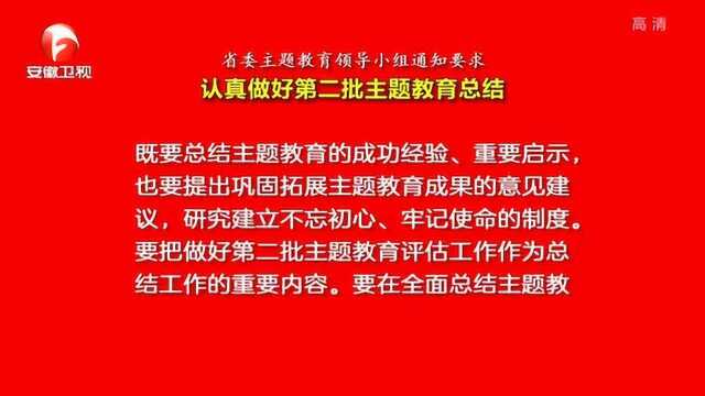 安徽省:省委主题教育小组关于认真做好第二批主题教育总结通知要求