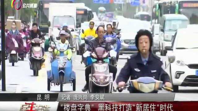 “楼盘字典”,黑科技打造“新居住”时代,记者报道