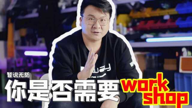 你是否需要一个WORKSHOP《暂说无防》