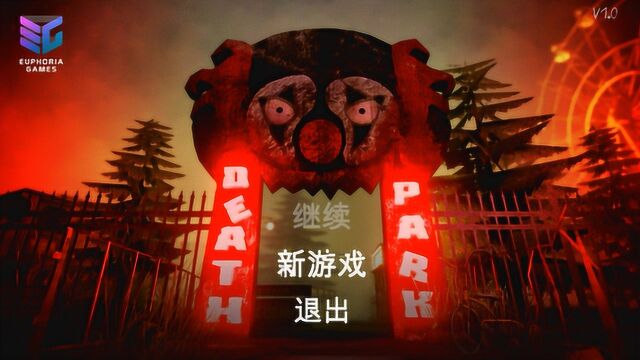 小许解说《死亡公园》P1进入靓仔的快乐老家