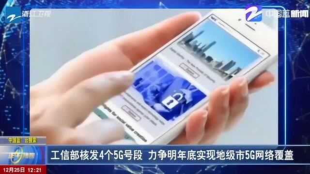 工信部核发4个5G号段 力争明年底实现地级市5G网络覆盖