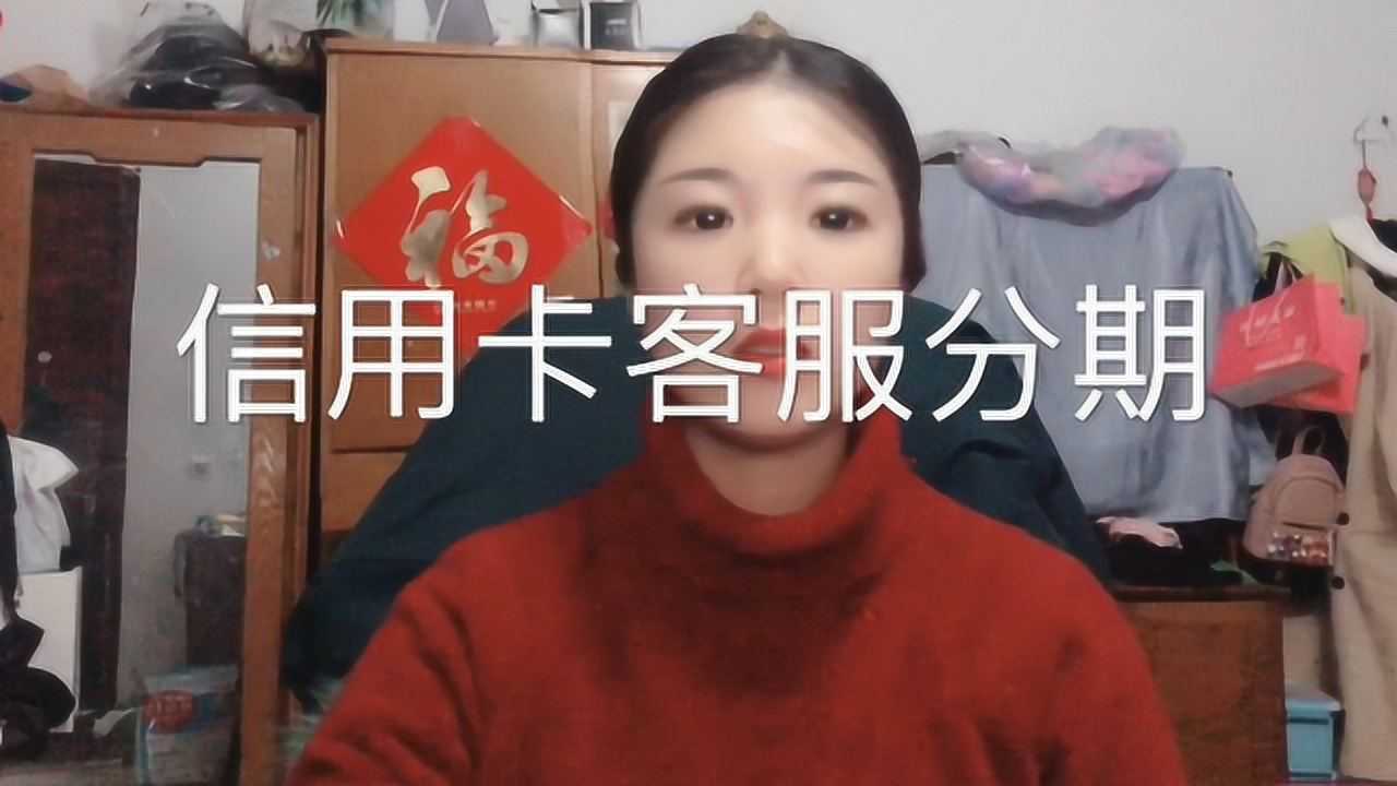 银行客服打电话,让你办理信用卡分期,千万要小心腾讯视频}