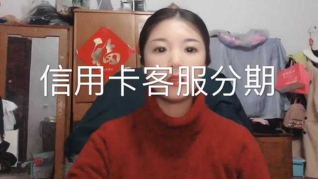 银行客服打电话,让你办理信用卡分期,千万要小心