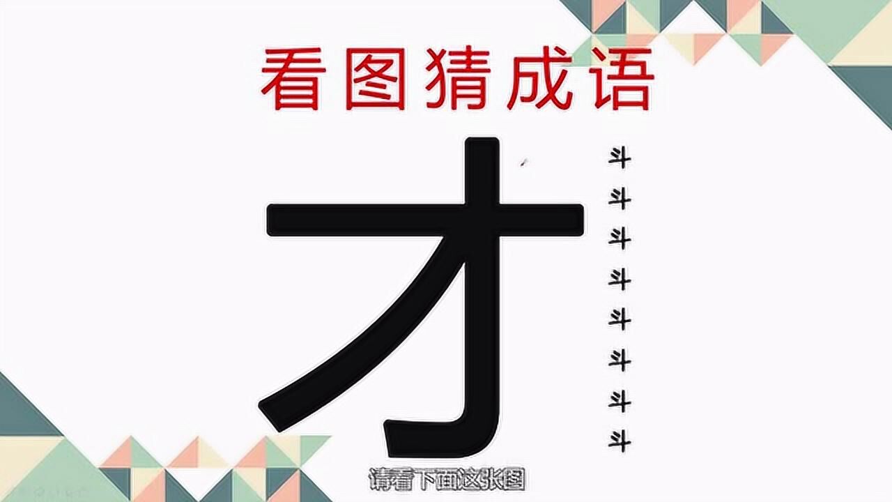 看圖猜成語一個才字八個鬥字你知道這個四字成語嗎