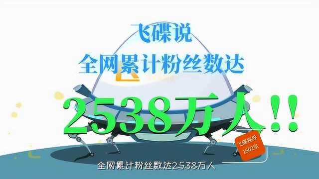 飞碟说:知识从未如此性感