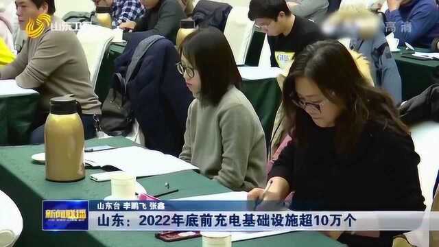 推动充电基础设施建设!山东省2022年底前充电基础设施超10万个