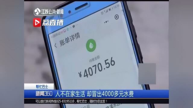 南京溧水:人不在家生活,却冒出4千多元水费 挖掘机要背锅?