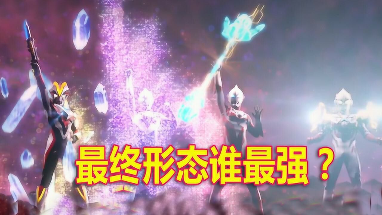 《奥特银河格斗:新世代英雄》动漫盘点_银河格斗:新生代奥特曼纷纷开启最终形态,他们谁最厉害?_动漫_高清完整版视频在线观看_腾讯视频